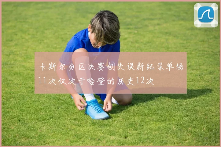 卡斯尔分区决赛创失误新纪录单场11次仅次于哈登的历史12次