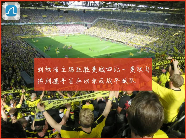 利物浦主场狂胜曼城四比一曼联与热刺握手言和切尔西战平狼队