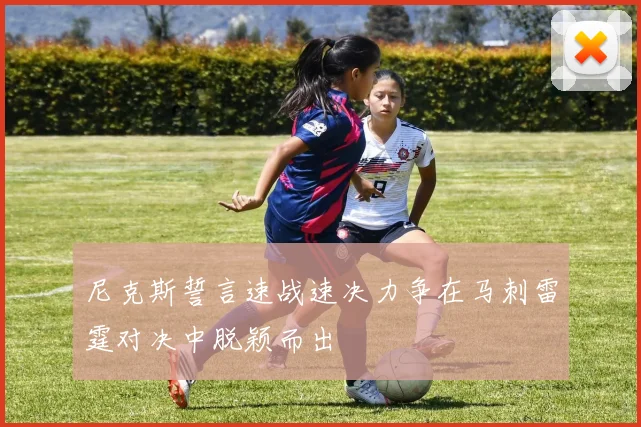尼克斯誓言速战速决力争在马刺雷霆对决中脱颖而出