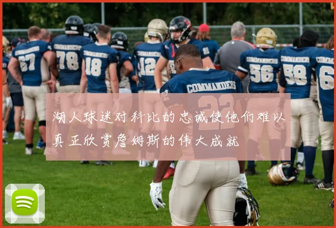 湖人球迷对科比的忠诚使他们难以真正欣赏詹姆斯的伟大成就