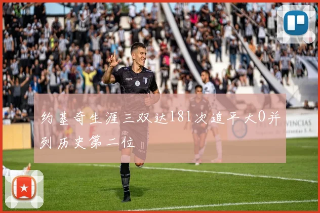 约基奇生涯三双达181次追平大O并列历史第二位