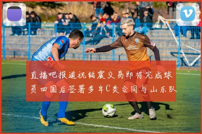 直播吧报道祝铭震交易即将完成球员回国后签署多年C类合同与山东队续约