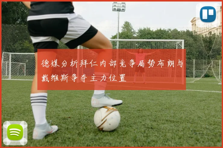 德媒分析拜仁内部竞争局势布朗与戴维斯争夺主力位置