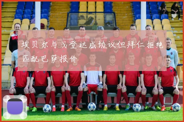 埃贝尔与戈登达成协议但拜仁拒绝匹配巴萨报价