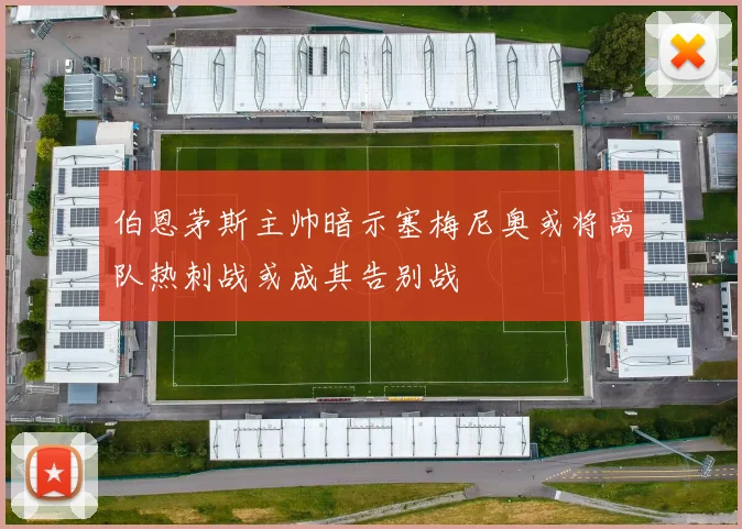 伯恩茅斯主帅暗示塞梅尼奥或将离队热刺战或成其告别战